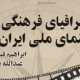 جغرافیای فرهنگی سینمای ملی ایران منتشر شد